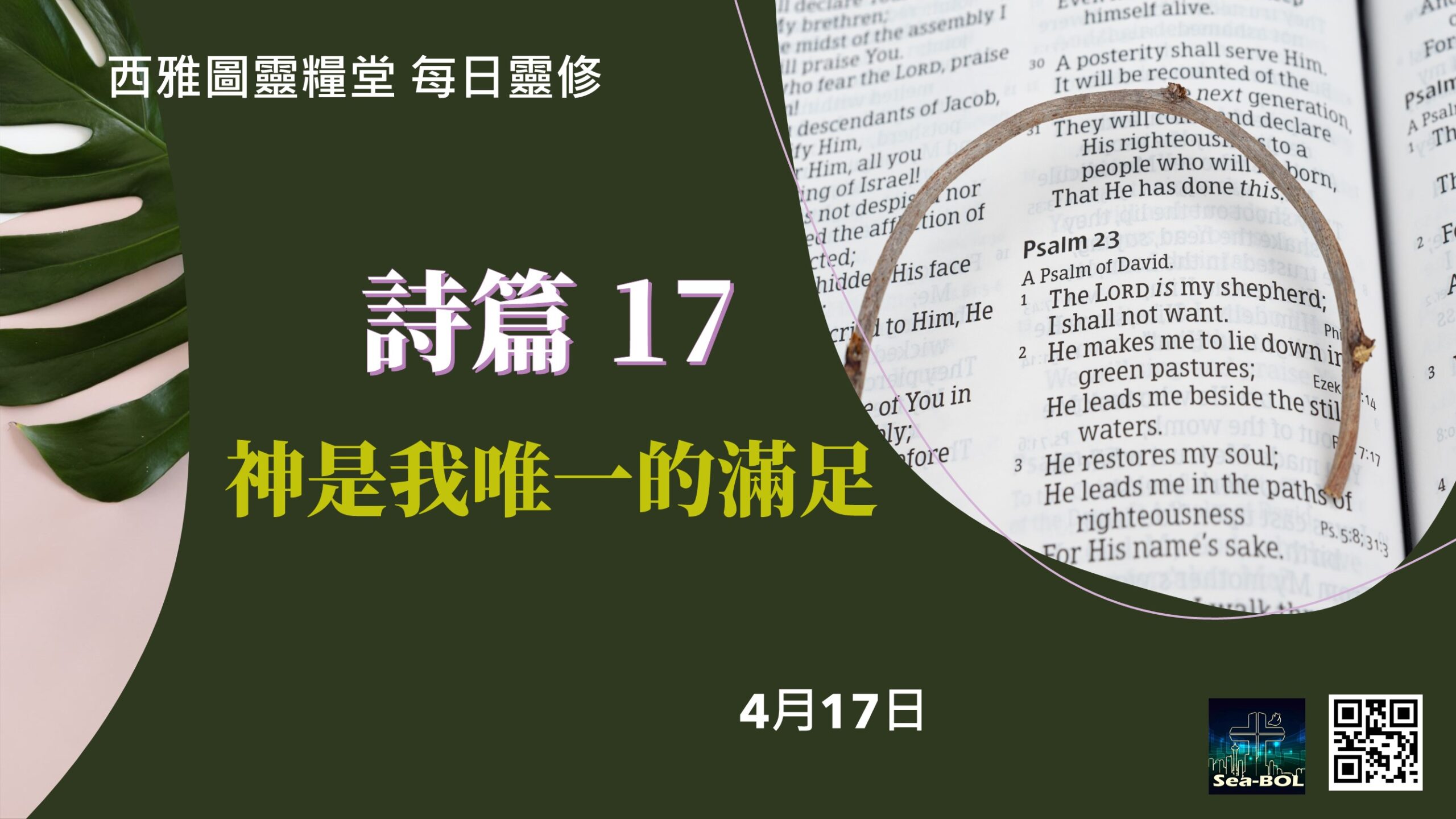 21年4月17日 西雅圖靈糧堂